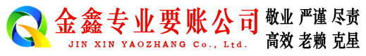 阜平金鑫讨债公司